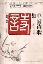 中国诗歌集 公元前1000-公元1995年 汉英对照