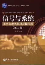 信号与系统重点与难点解析及模拟题 第3版