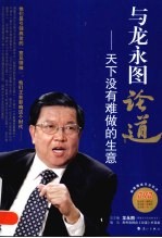与龙永图论道 天下没有难做的生意
