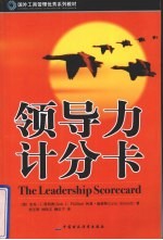领导力计分卡
