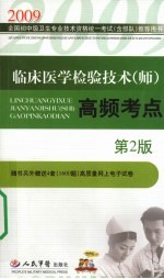 临床医学检验技术(师)高频考点
