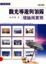 观光导游与领队 理论与实务 第6版