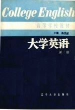 大学英语 泛读 第1册