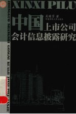 中国上市公司会计信息披露研究