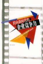 跨向新时代的企业竞争力 日本企业经营机制的微观探析