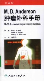M.D.Anderson肿瘤外科手册 第4版