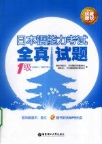 日本语能力考试1级全真试题 2001-2007