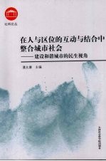 在人与区位的互动与结合中整合城市社会:建设和谐城市的民生视角