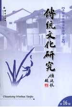 传统文化研究:第16辑