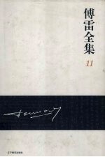 傅雷全集 11
