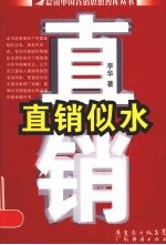 直销似水