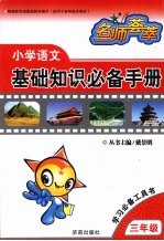 小学语文基础知识必备手册 三年级