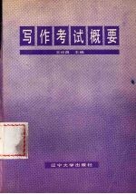 写作考试概要