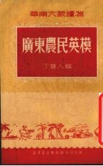 广东农民英模