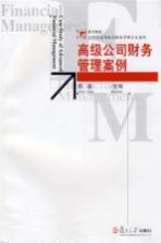 高级公司财务管理案例