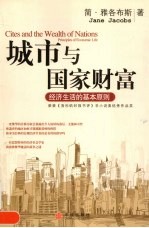 城市与国家财富 经济生活的基本原则