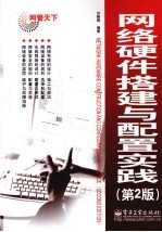 网络硬件搭建与配置实践 第2版
