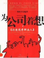 为公司着想