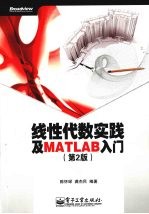 线性代数实践及 MATLAB 入门:第 2 版