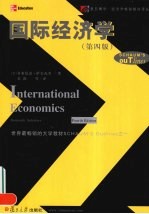 国际经济学 第4版