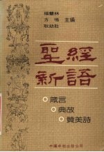 圣经新语 箴言、典故、赞美诗