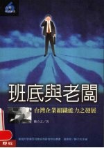 班底与老板 台湾企业组织能力之发展
