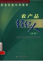 农产品经纪人 试用