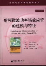 射频微波功率场效应管的建模与特征