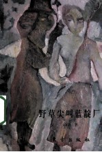 野草尖叫蓝靛厂