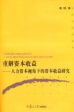 重解资本收益 人力资本视角下的资本收益研究