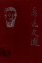 鲁迅文选 4 鲁迅论文化学术