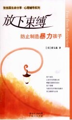 放下束缚:防止制造暴力孩子