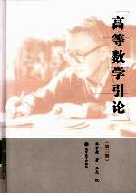 高等数学引论 第3册