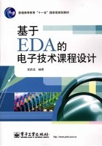 基于EDA的电子技术课程设计