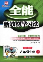 全能新教材学习法 八年级生物 下 配人教版