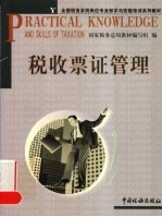 税收票证管理