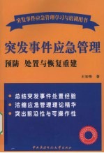 突发事件应急管理:预防、处置与恢复重建