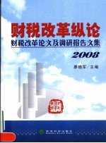 财税改革纵论:财税改革论文及调研报告文集