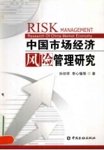 中国市场经济风险管理研究