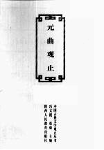 元曲观止