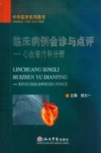 临床病例会诊与点评 心血管内科分册