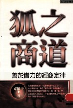 狐之商道 善于借力的经商定律