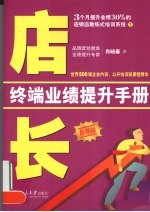店长终端业绩提升手册 最新版