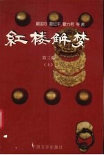 红楼解梦 3 上