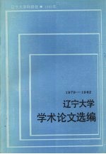 辽宁大学学术论文选编 中国语言文学系 1 1979-1982