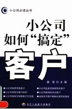 小公司如何“搞定”客户