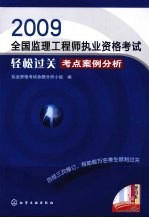 2009全国监理工程师执业资格考试轻松过关 考点案例分析