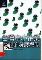 台湾中小企业的发展机制