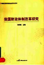 我国财政体制改革研究