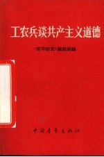 工农兵谈共产主义道德